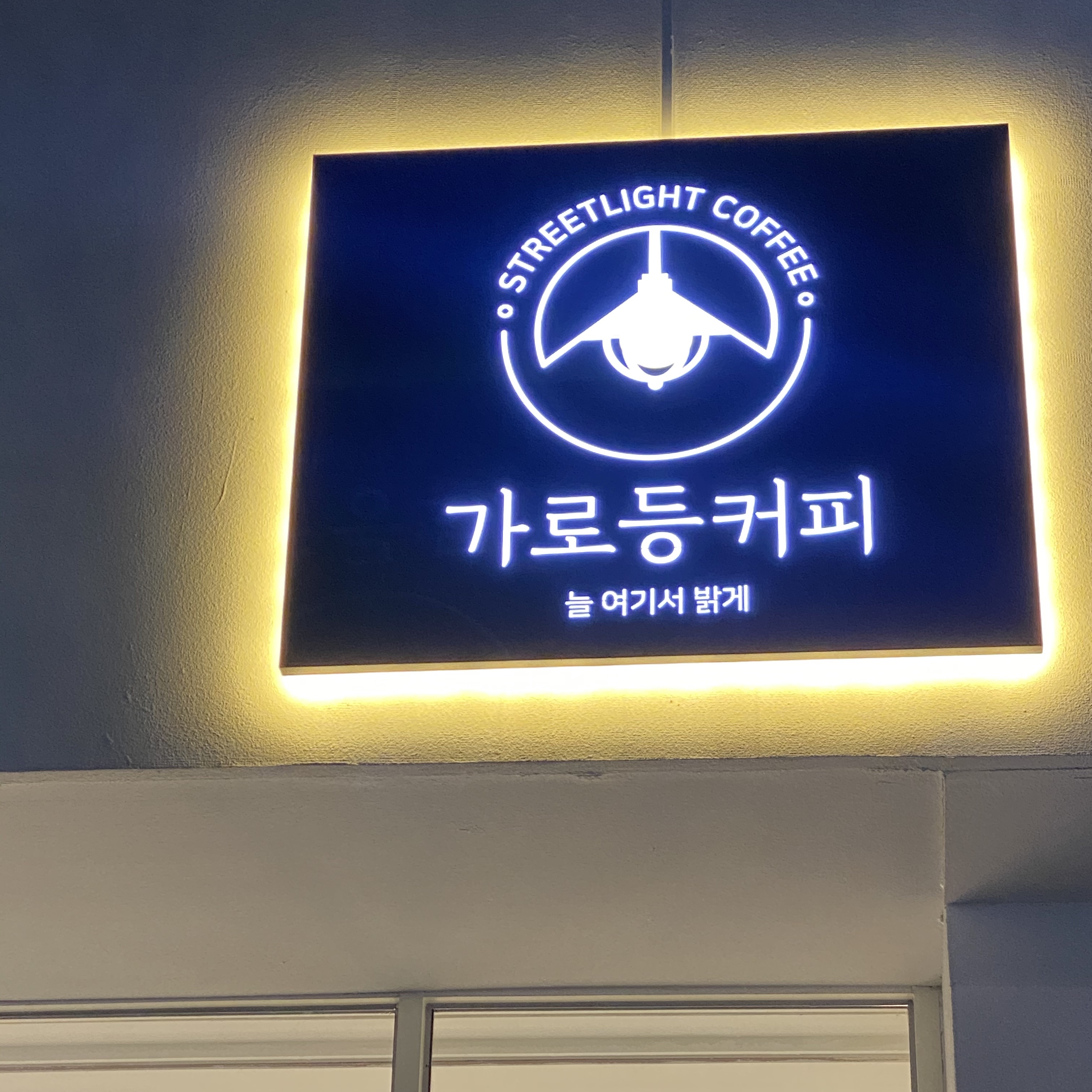 가로등커피