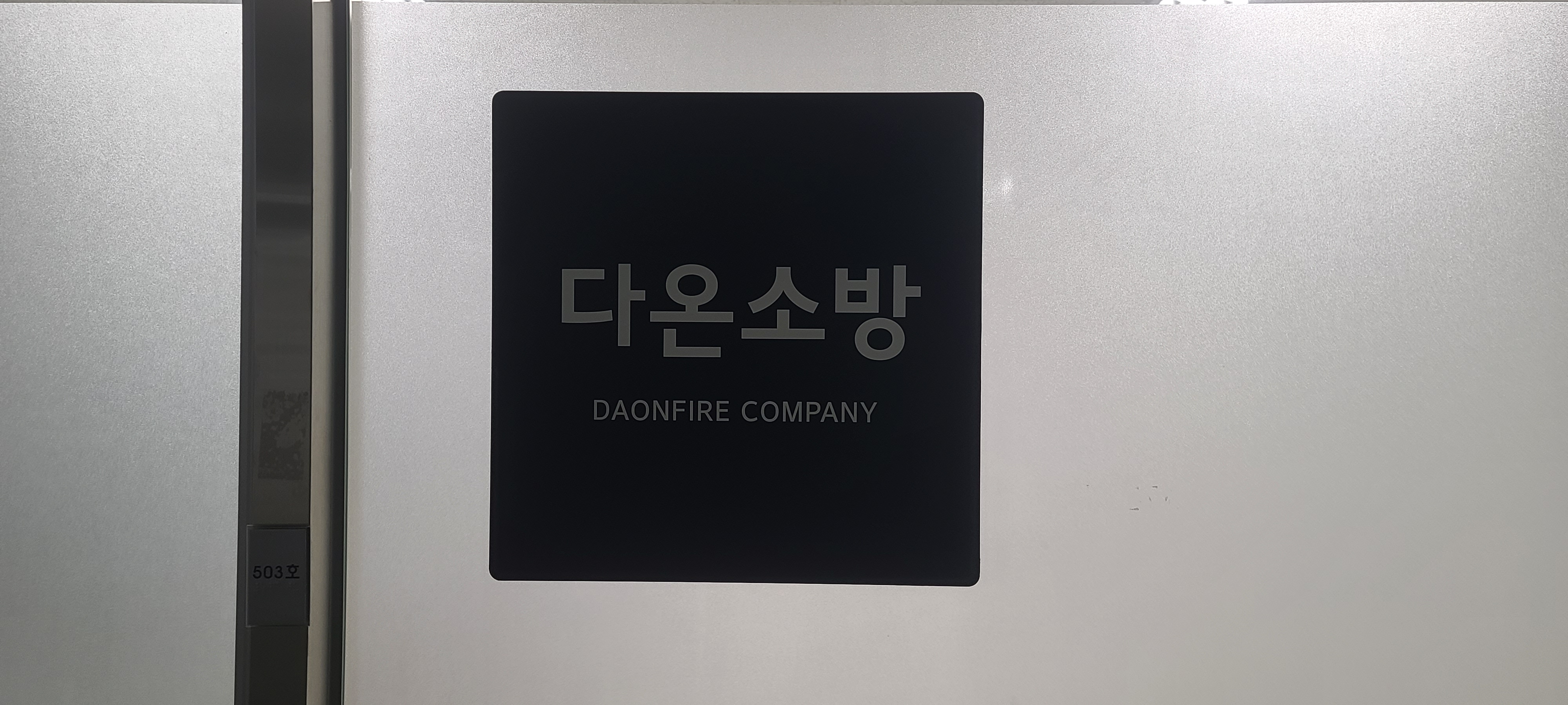 다온소방