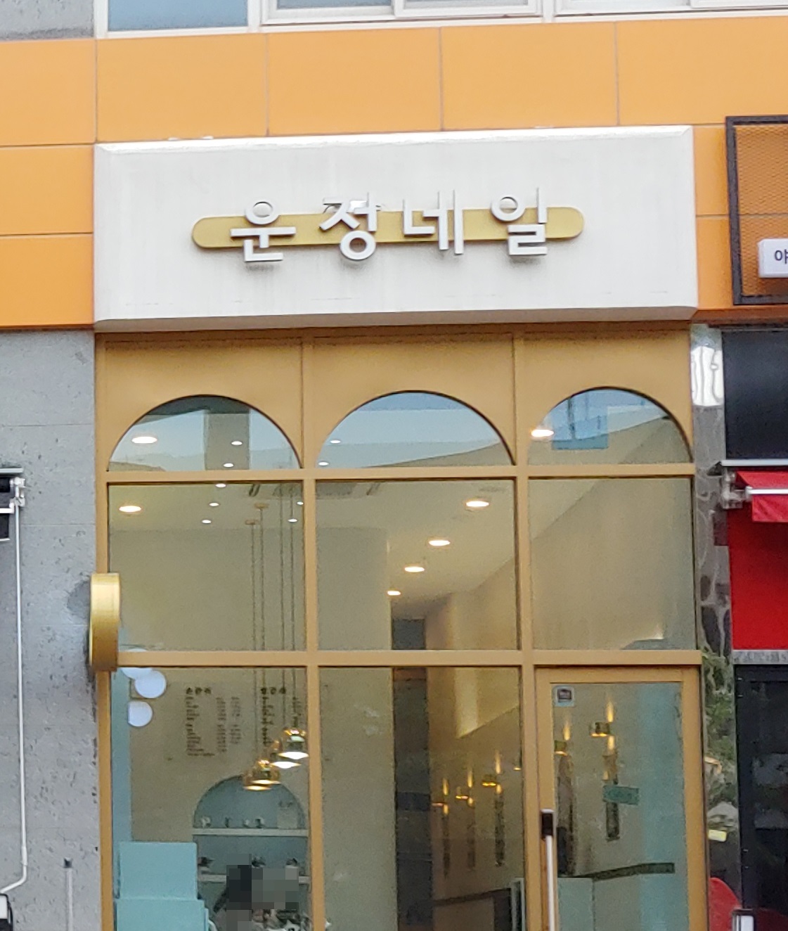 운정네일 야당점