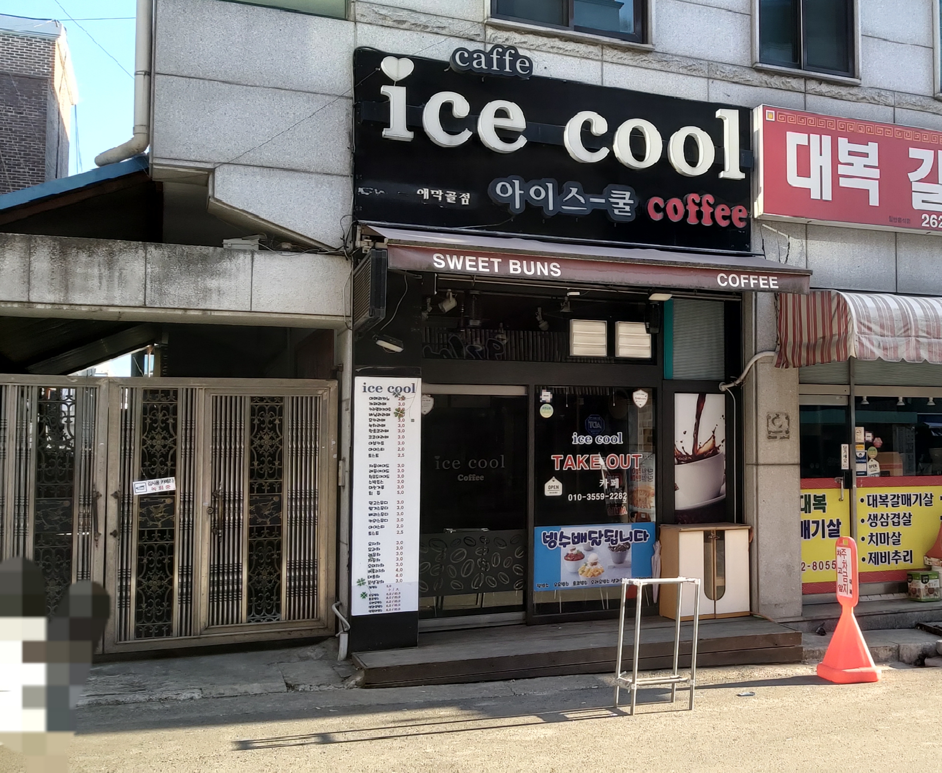 아이스쿨애막골점