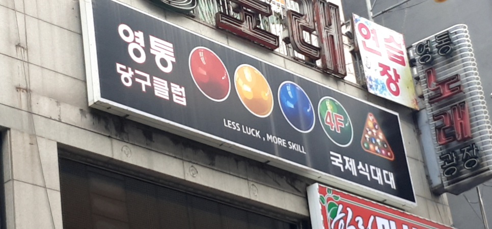 영통당구클럽