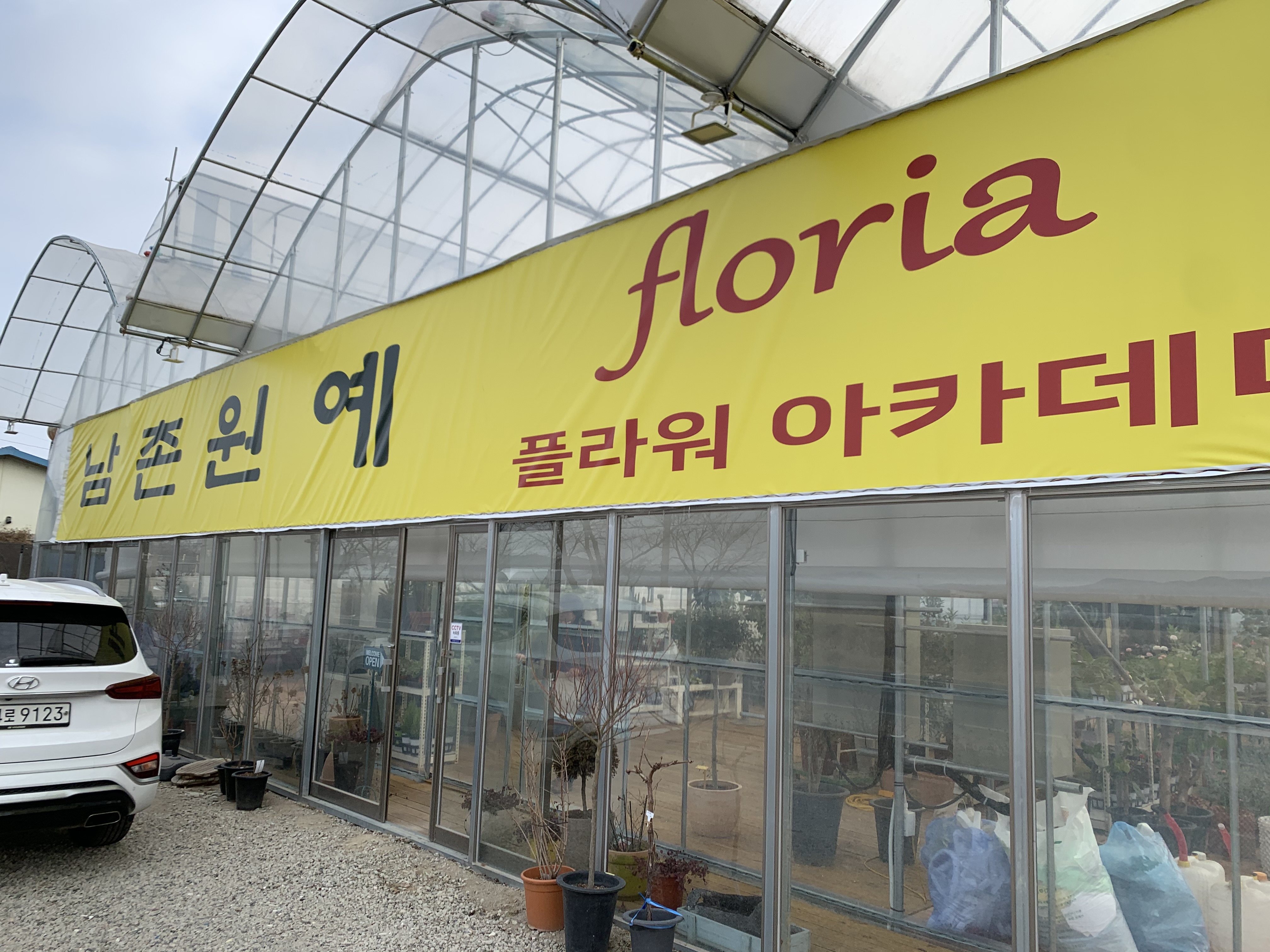 남촌원예