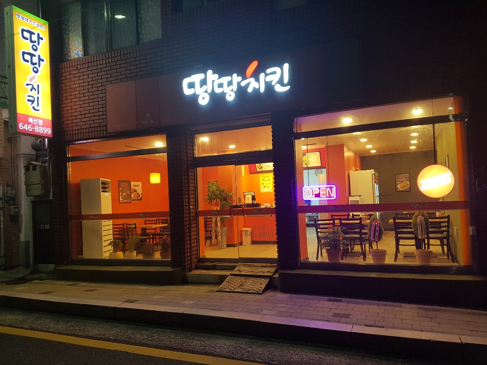땅땅치킨 북신점