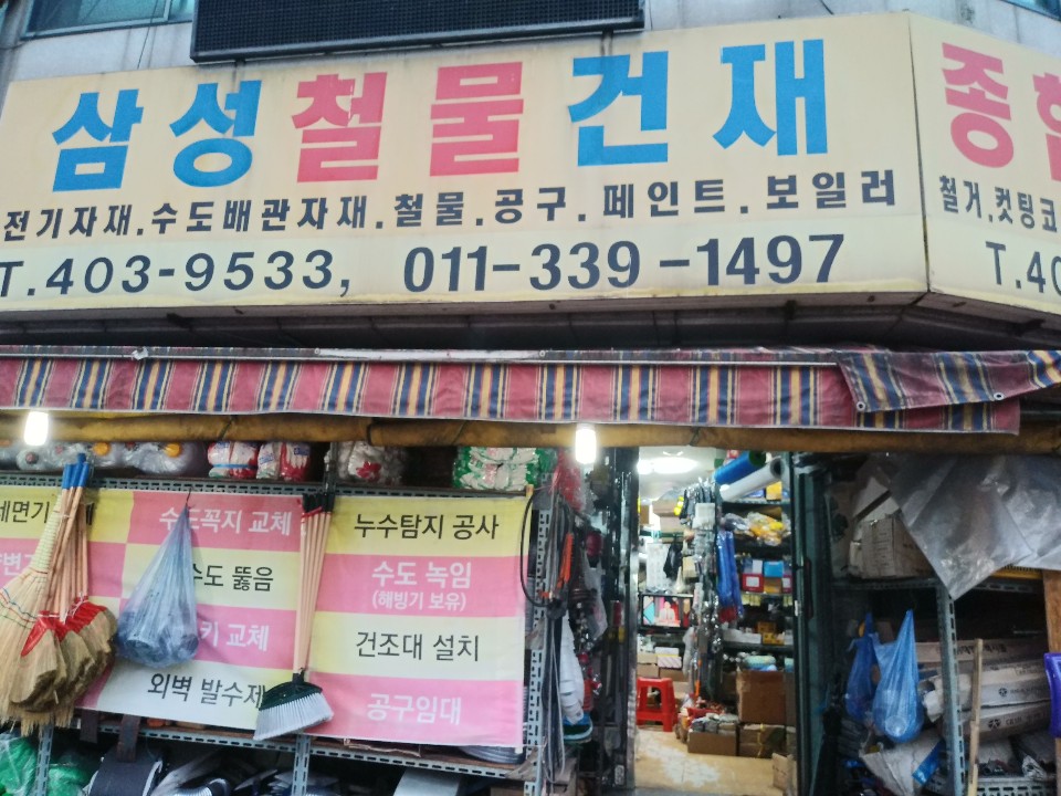 삼성철물건재
