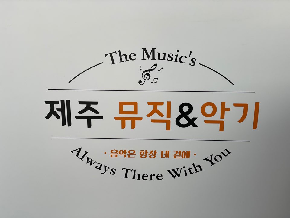 제주 뮤직&악기