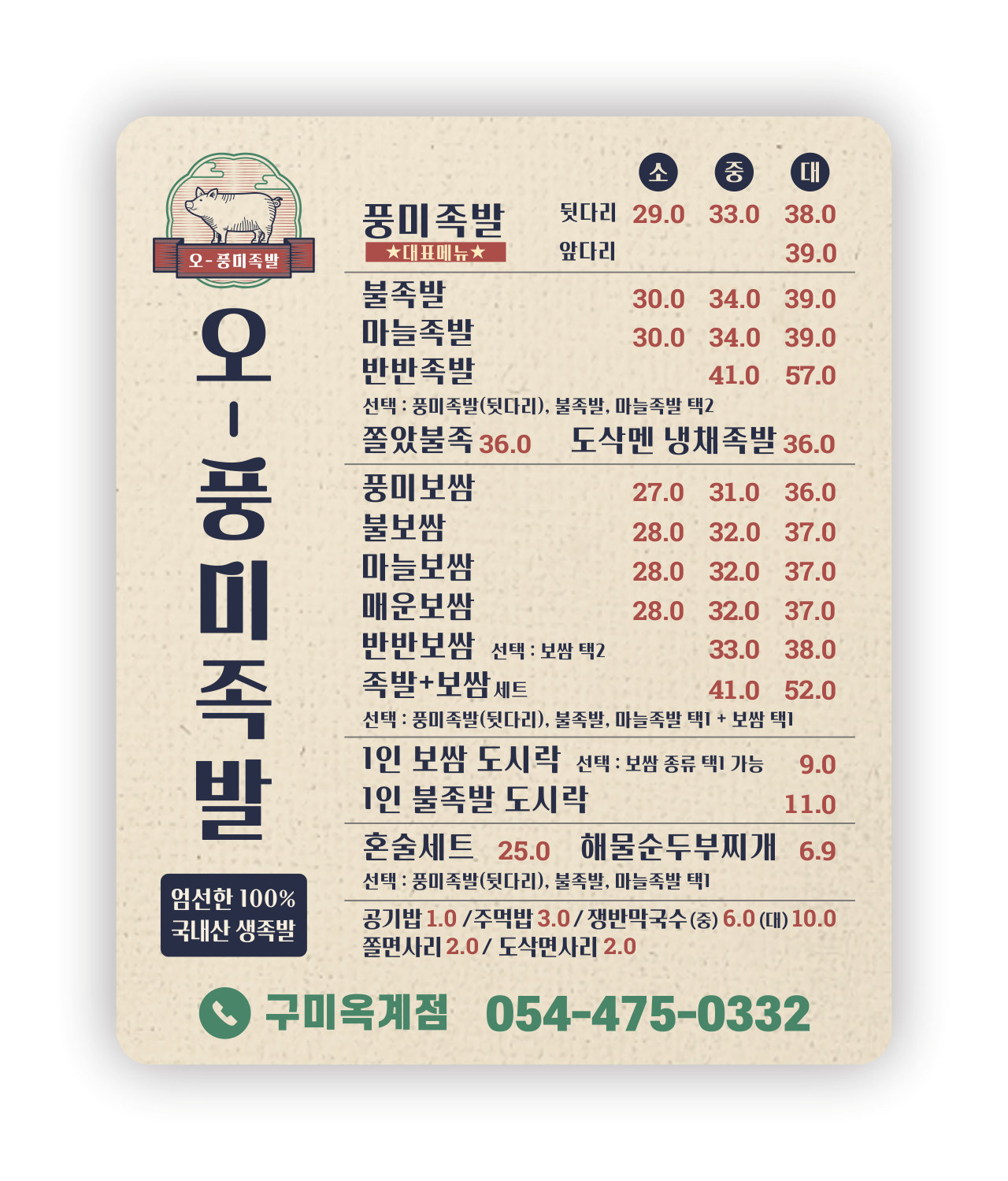 오풍미족발 구미옥계점
