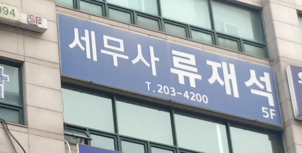 류재석세무회계사무소