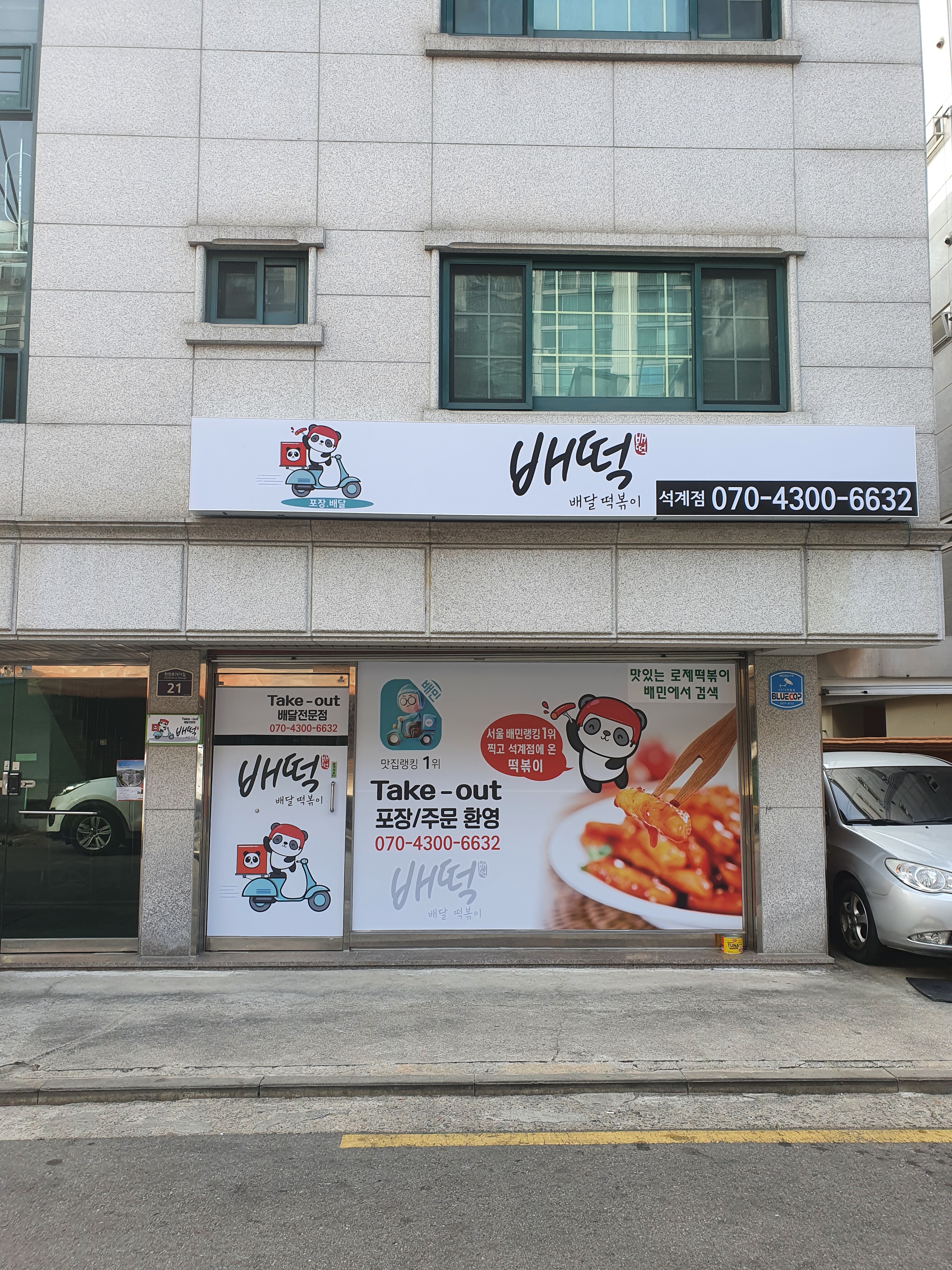 배떡 석계점
