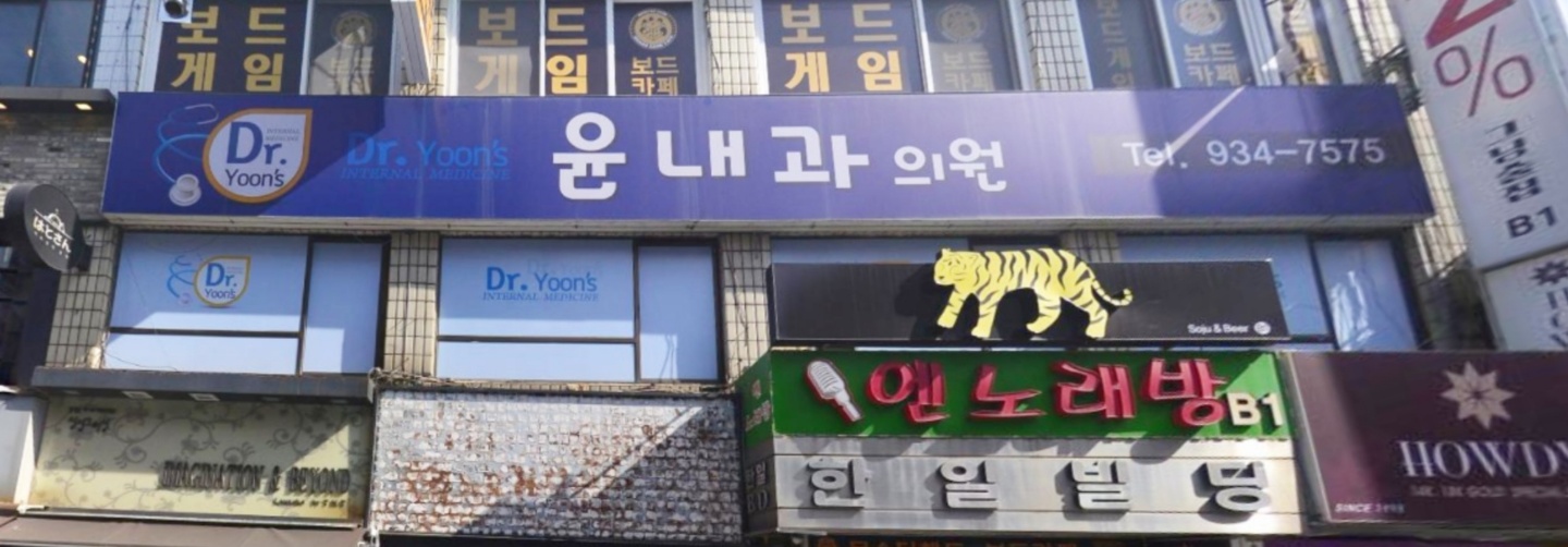 윤내과의원