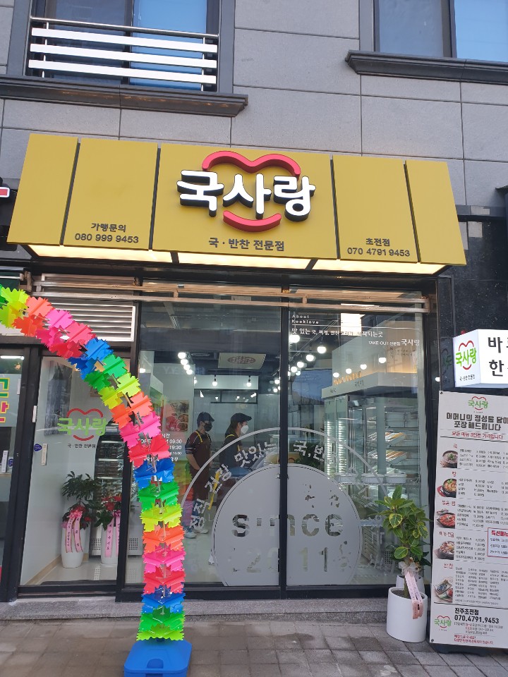국사랑 초전점