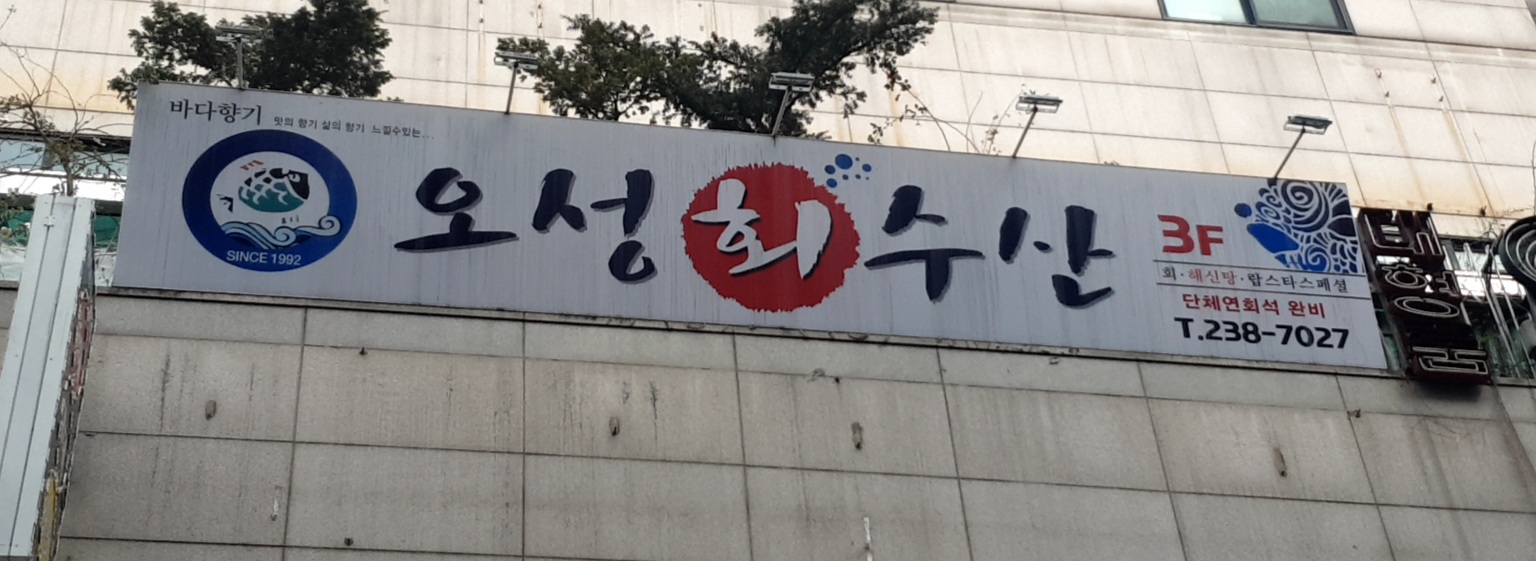 오성수산