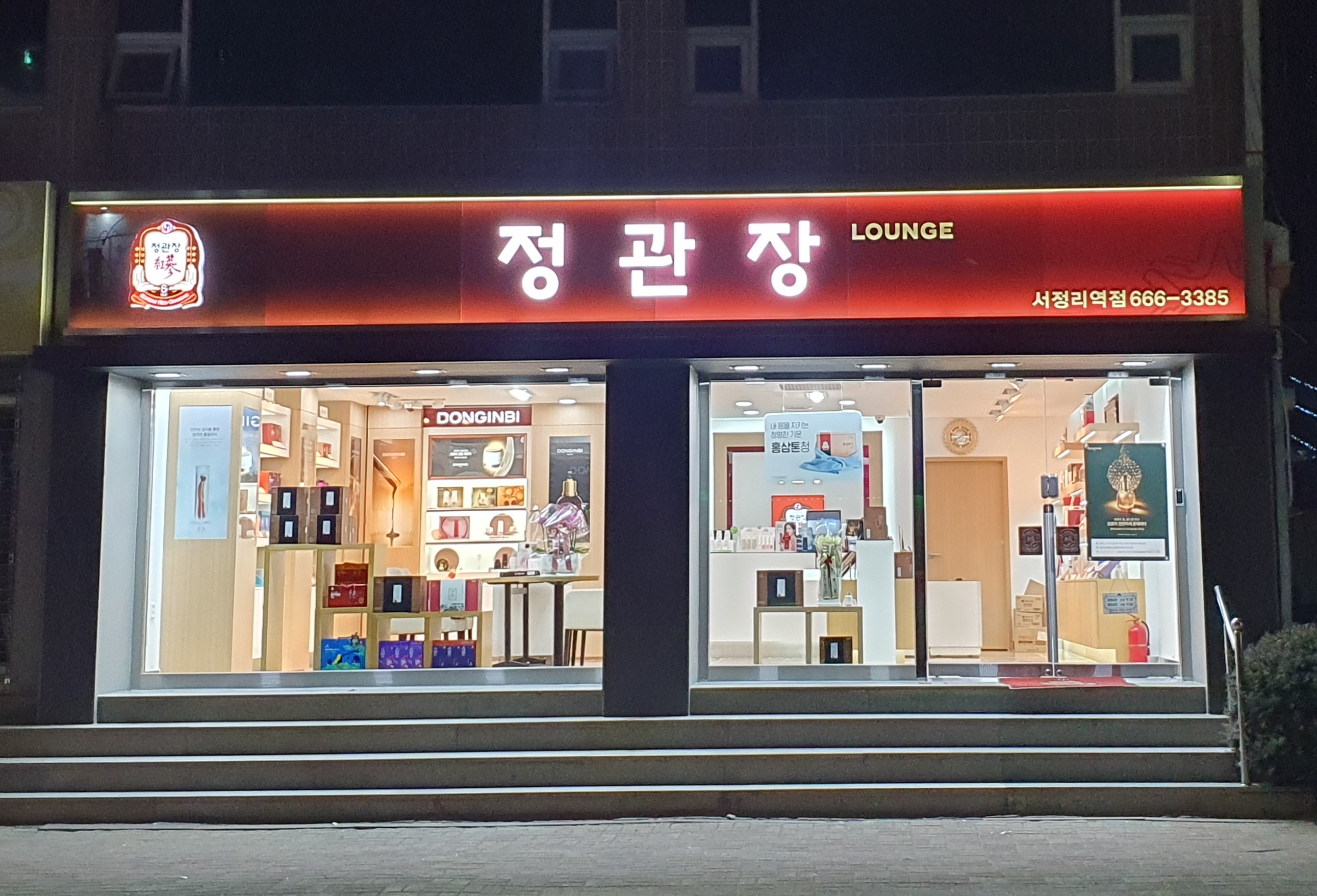 정관장 서정리역점