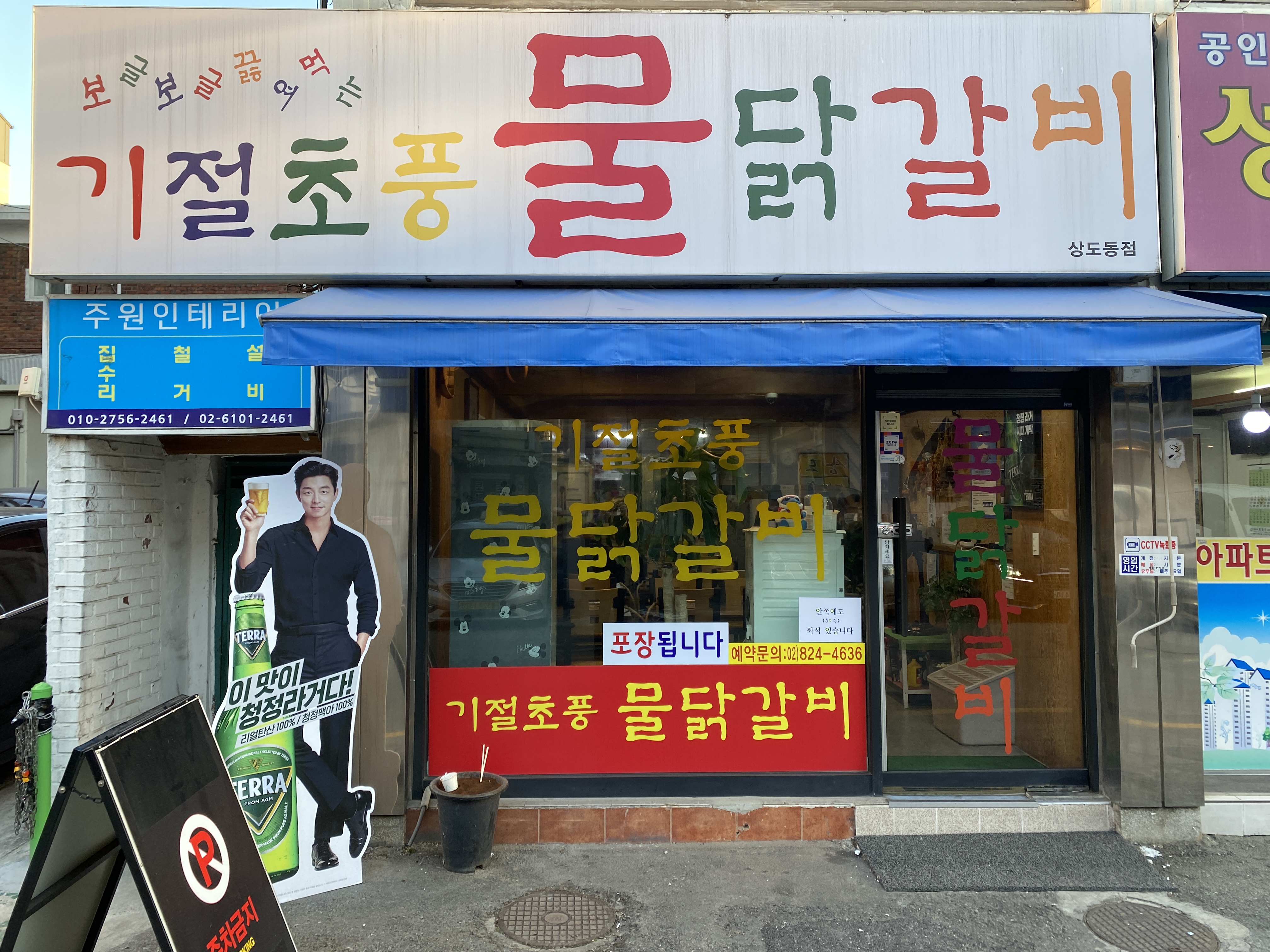 기절초풍물닭갈비 상도점