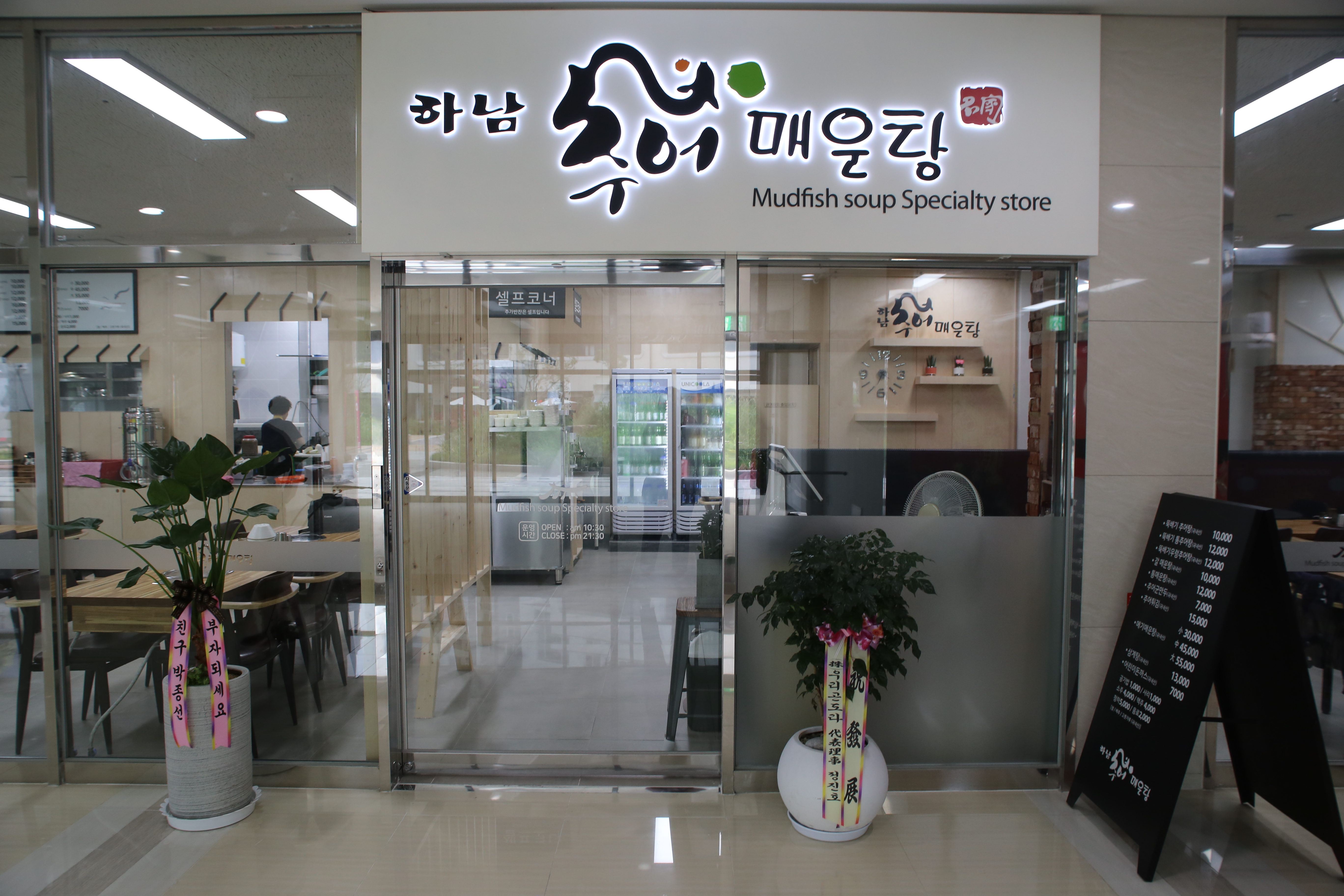 하남추어매운탕