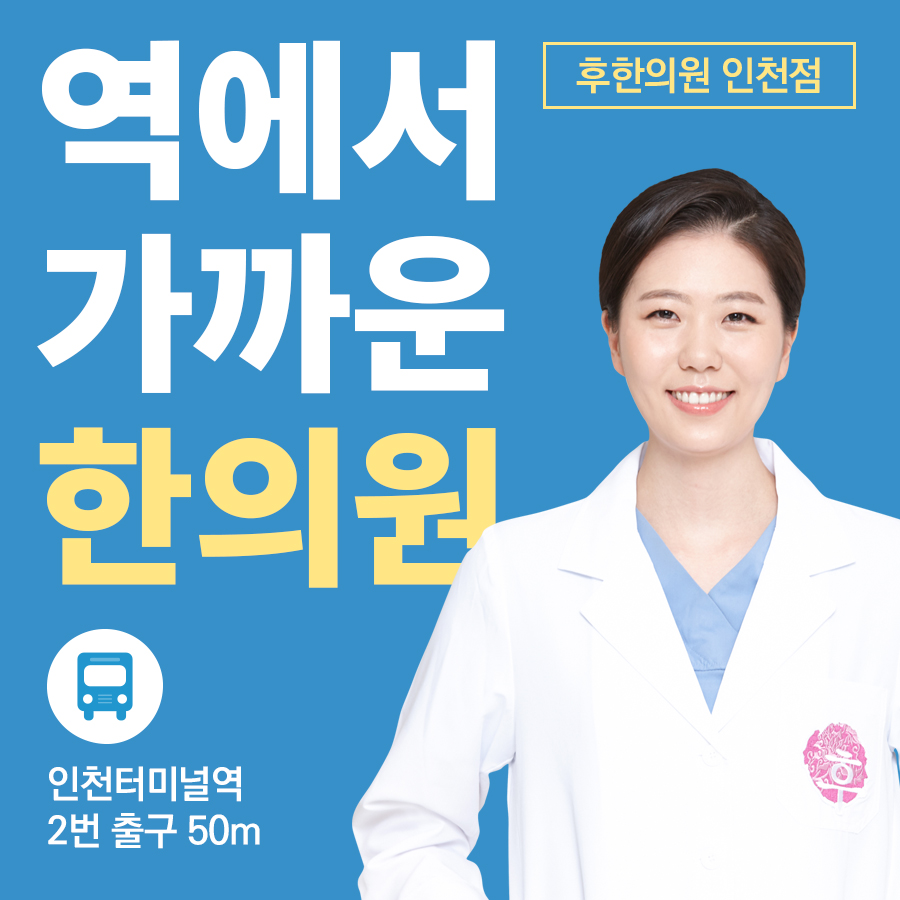 후한의원 인천점 대표 이미지