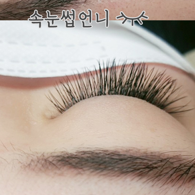 속눈썹언니