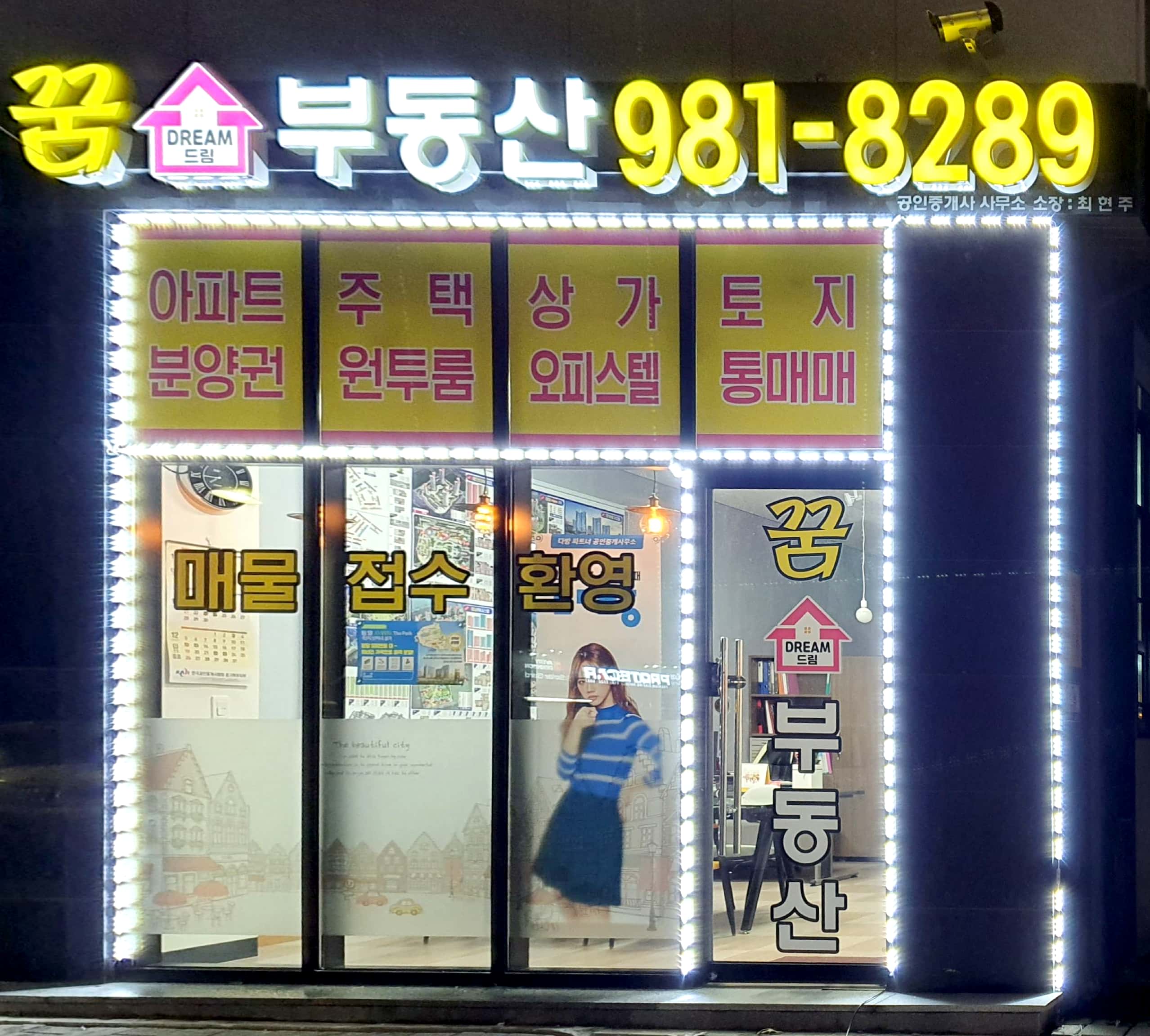 꿈드림공인중개사사무소