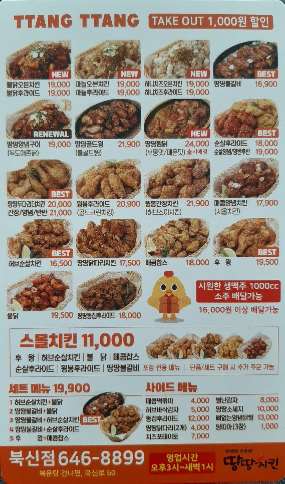 땅땅치킨 북신점