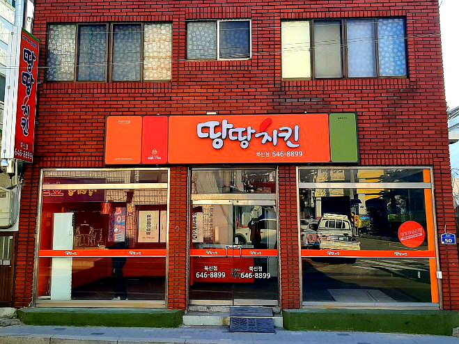 땅땅치킨 북신점