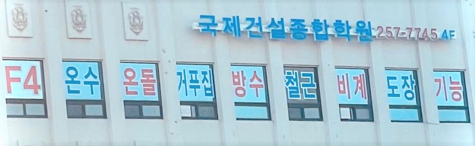 국제건설종합학원