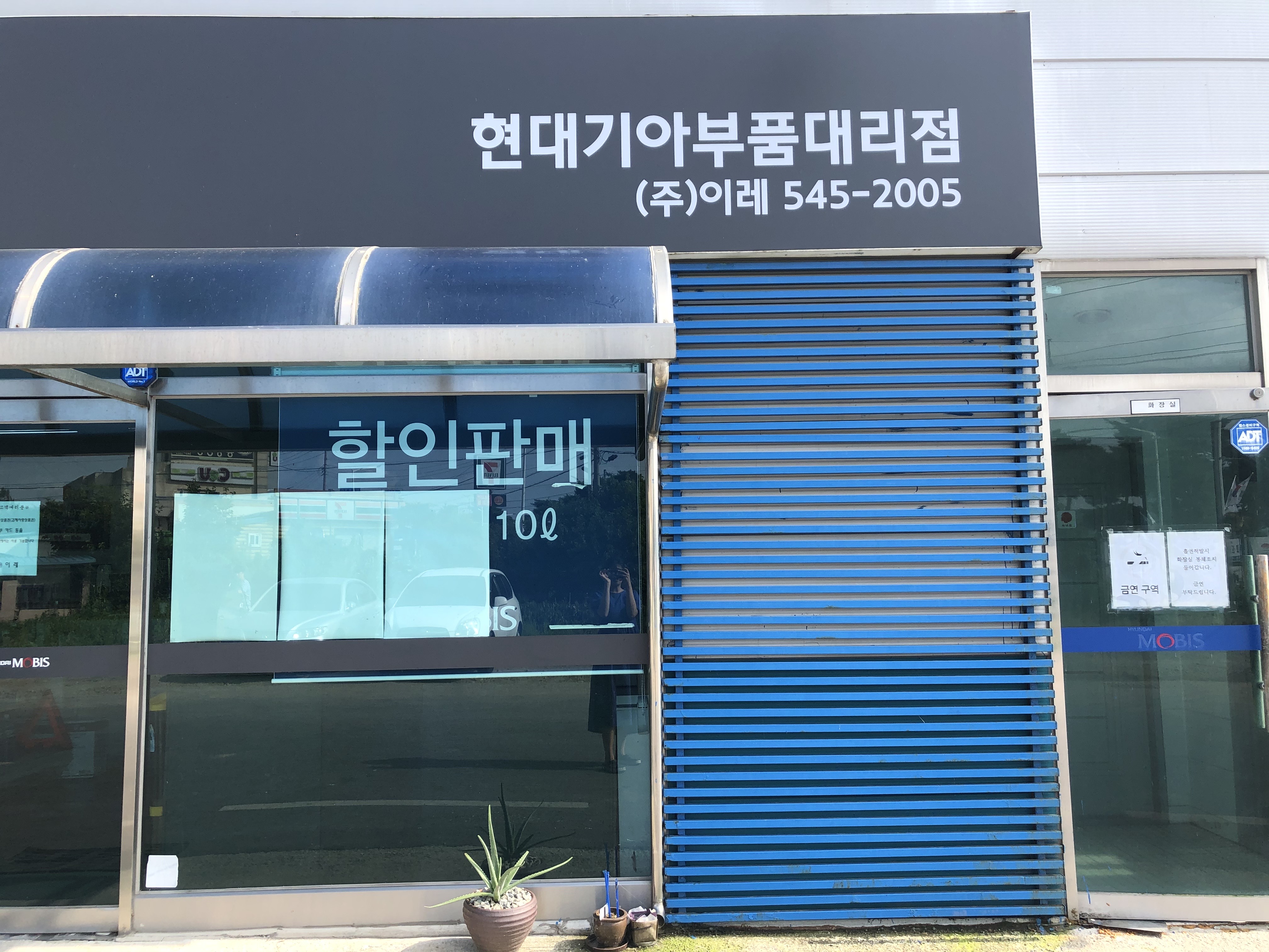현대모비스현대부품대리점 이레상사