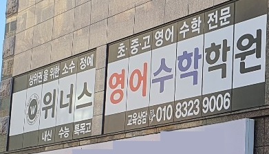 위너스영수학원