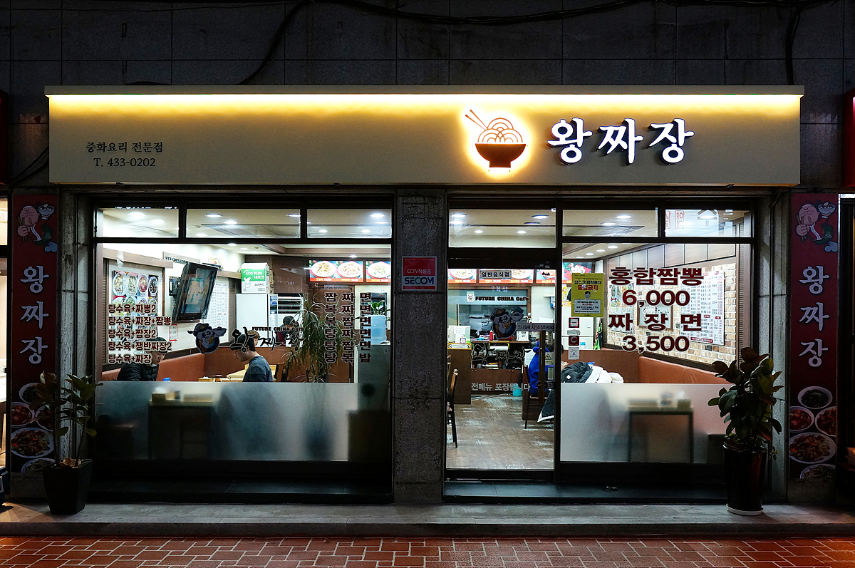 왕짜장