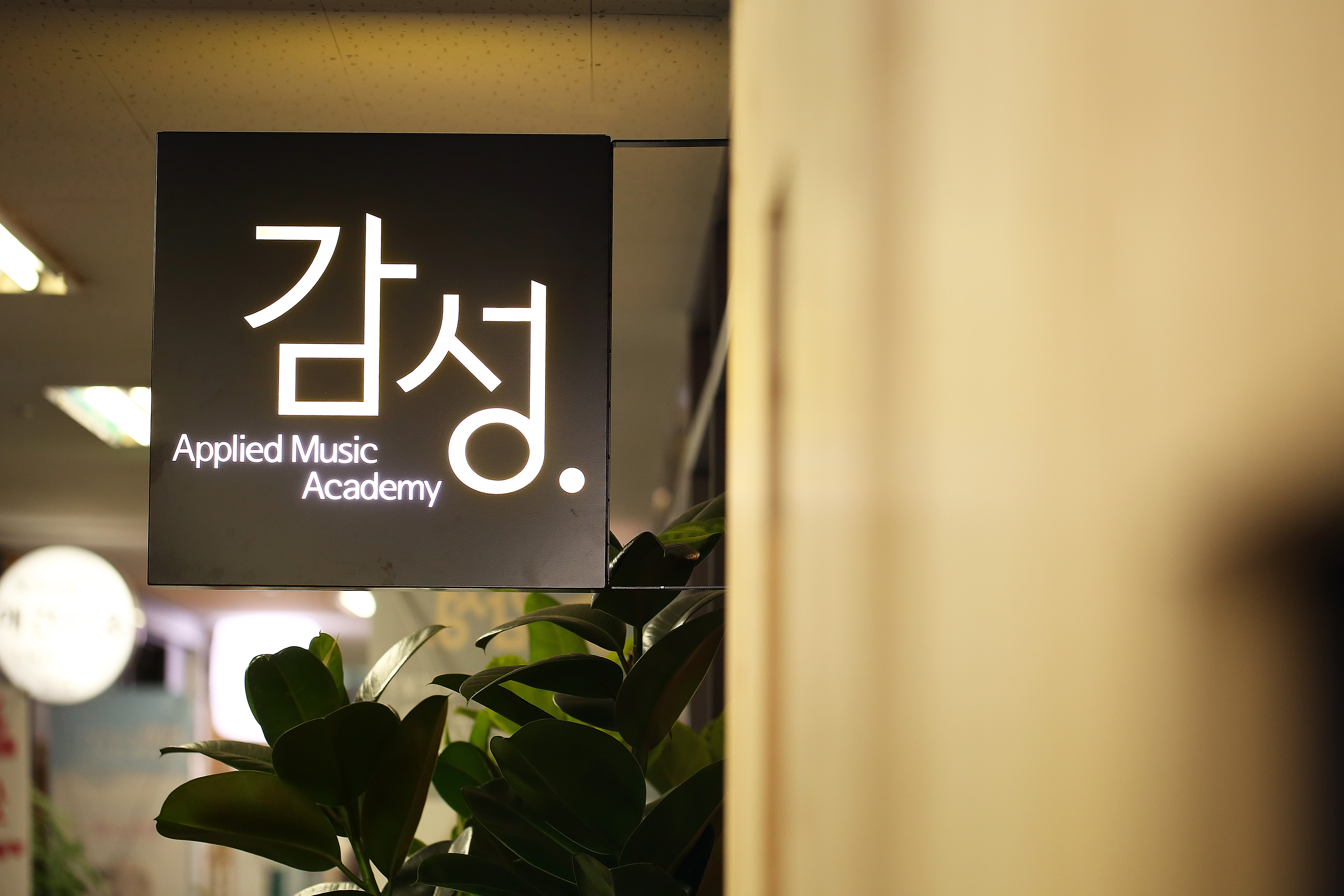 감성실용음악학원&댄스 광교상현역점