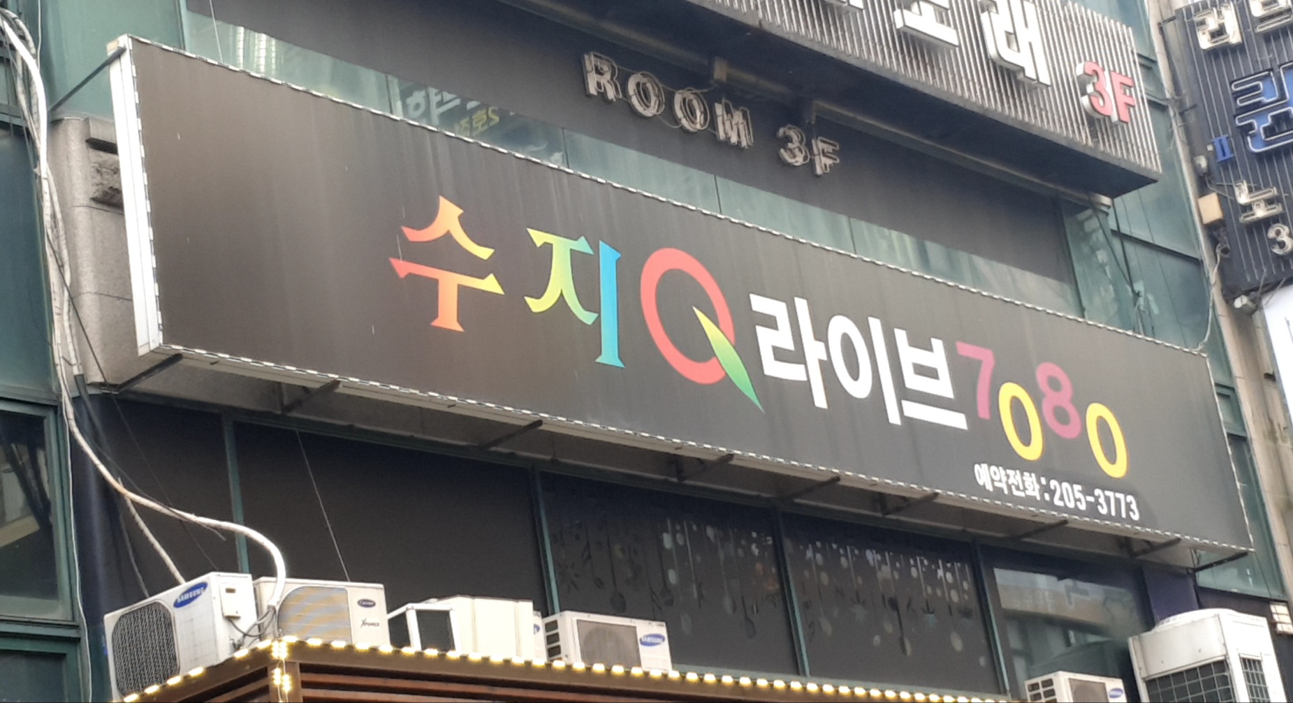 수지큐라이브7080