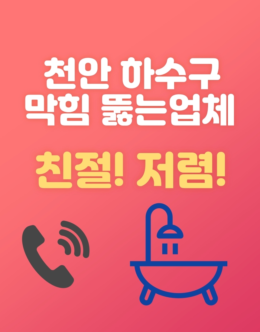 천안싱크대수전수도꼭지세면대변기수리교체하수구막힘뚫는곳해빙