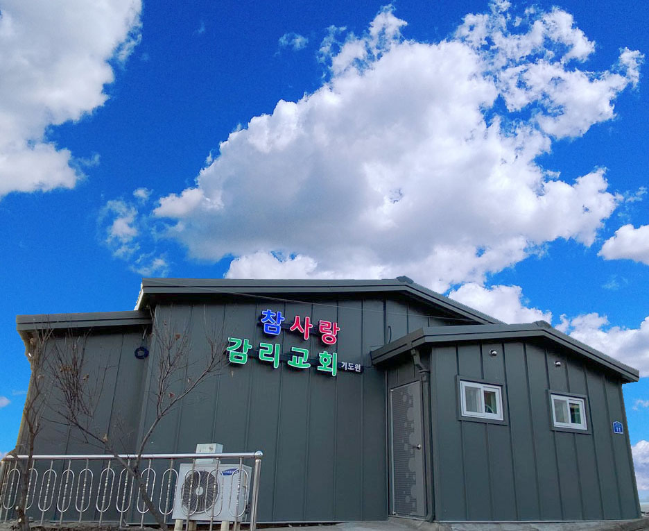 참사랑감리교회