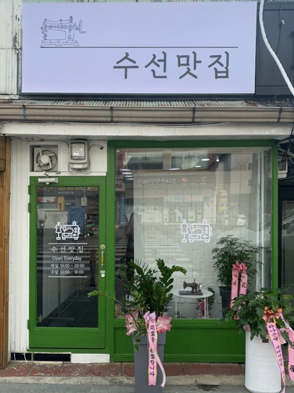 수선맛집