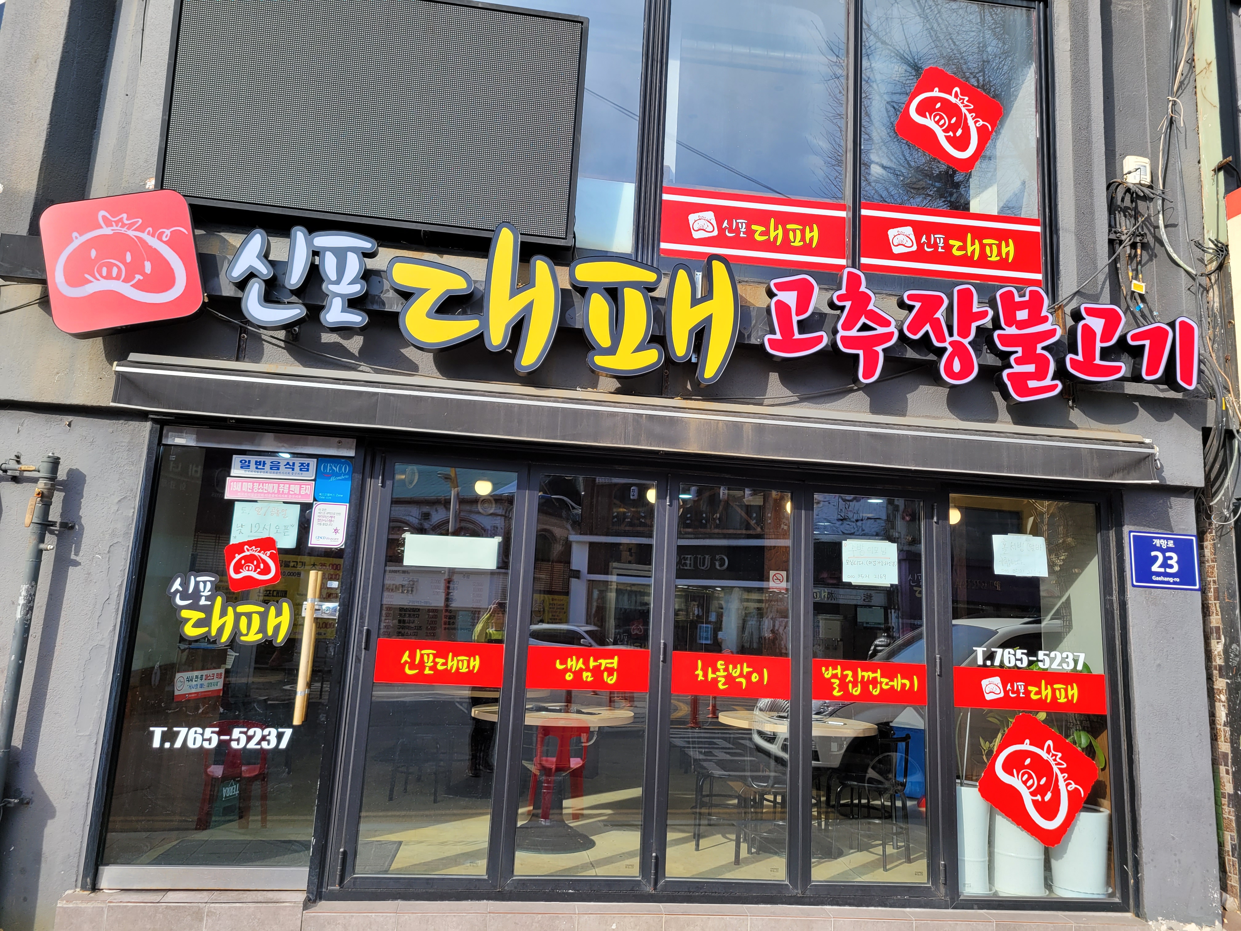 신포대패