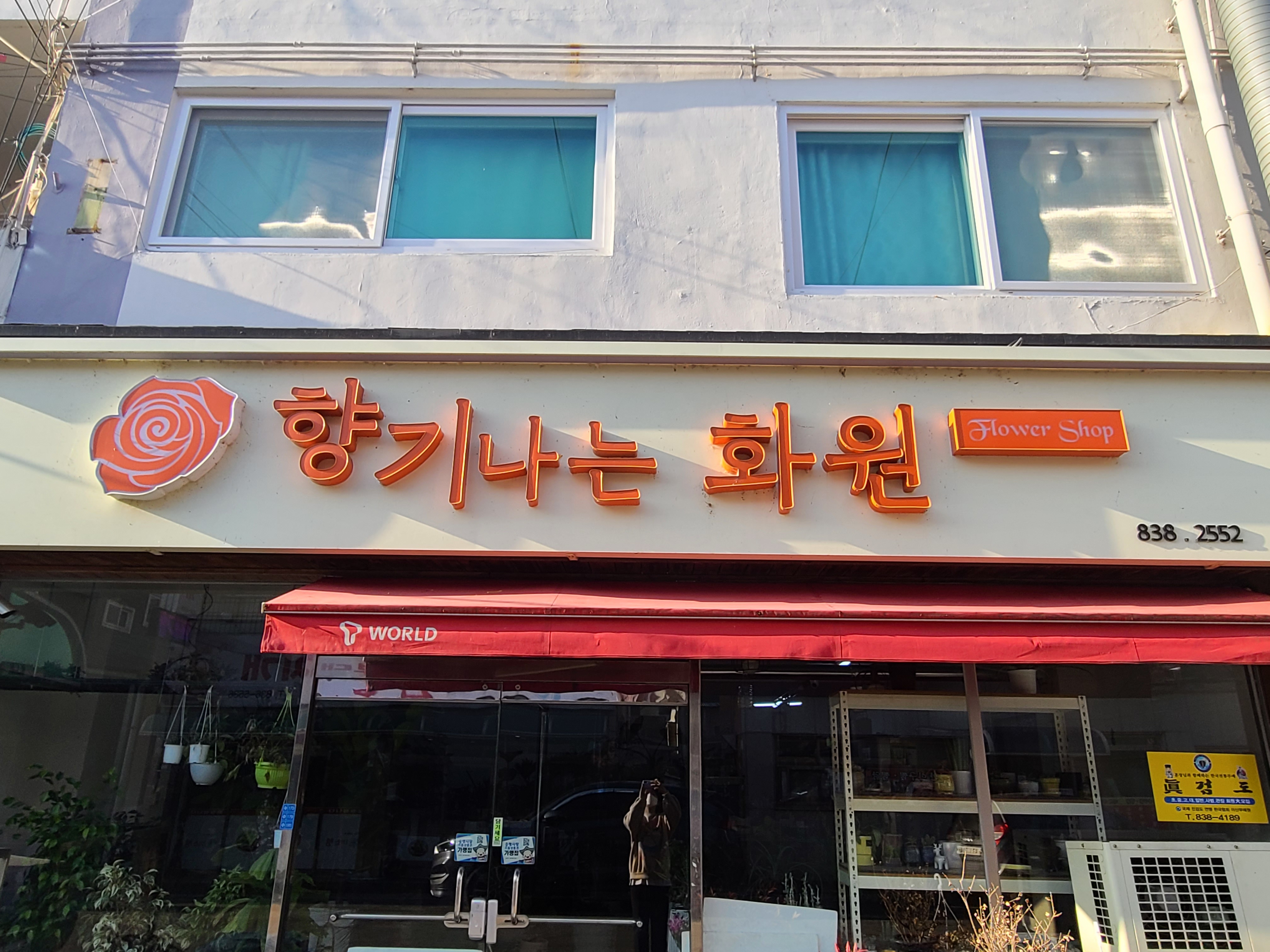 향기나는화원