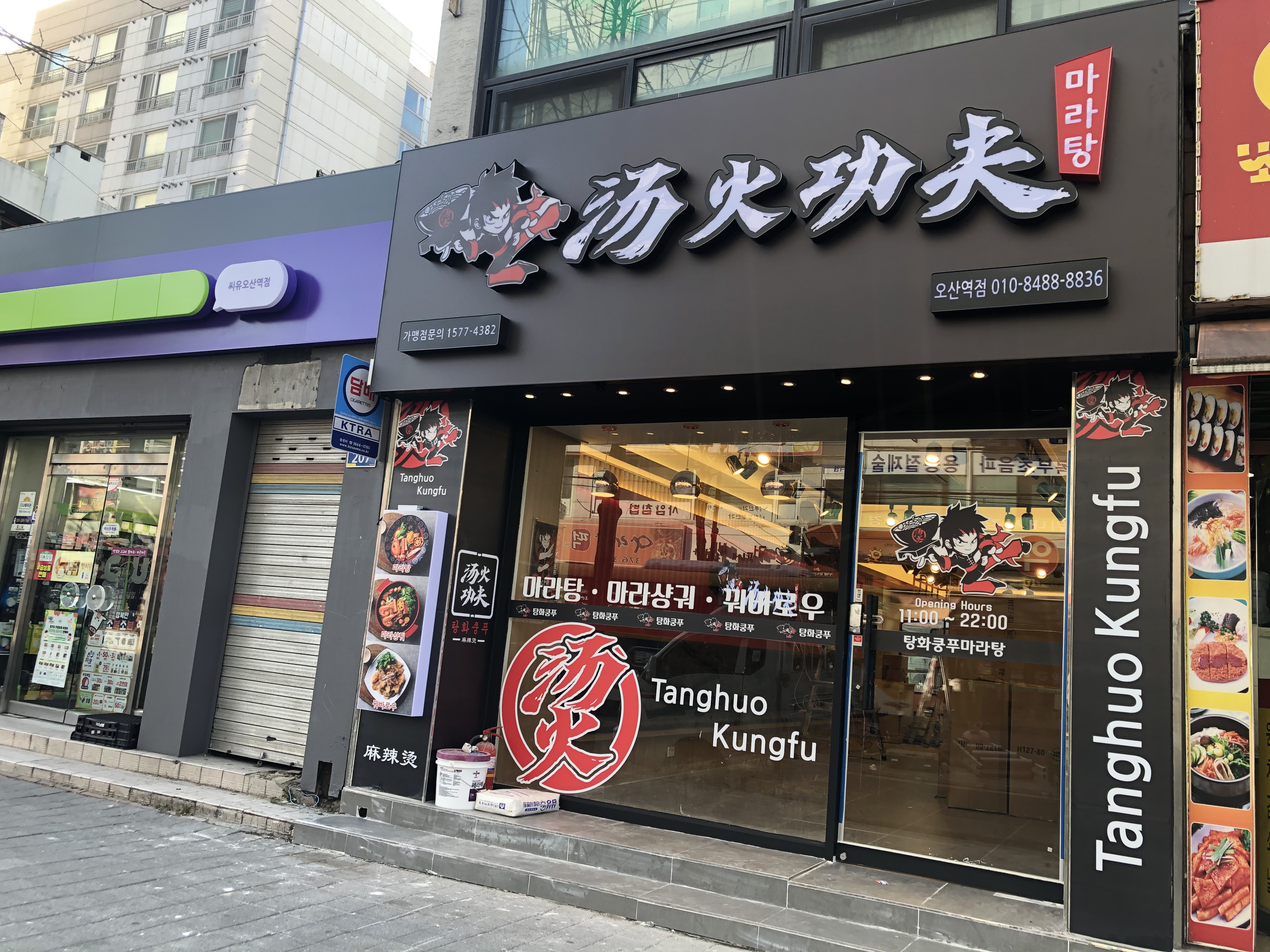 탕화쿵푸마라탕 오산역점