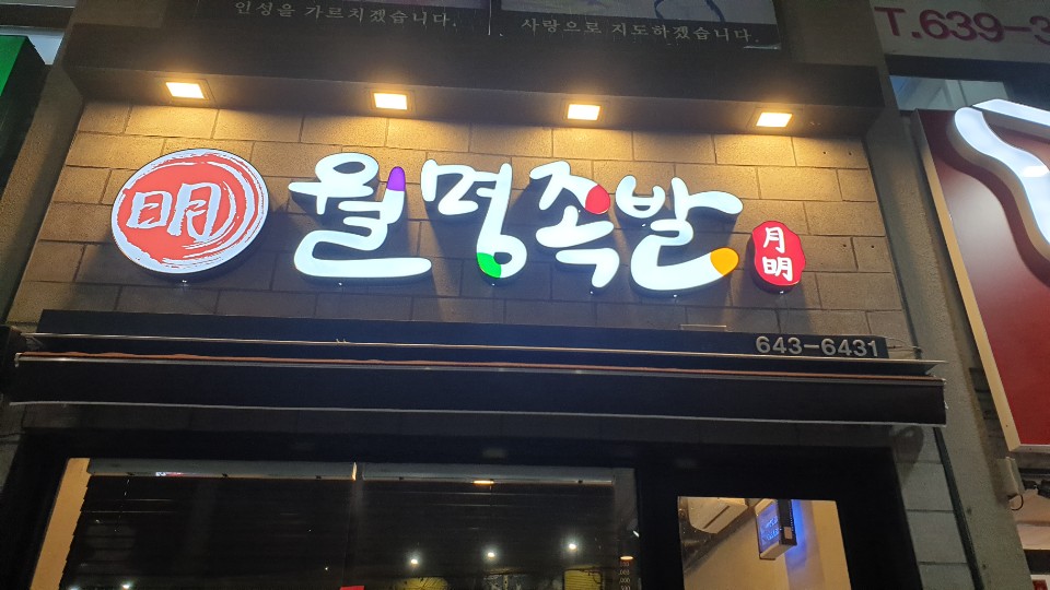 월명족발