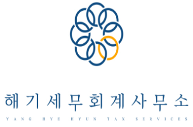 해기세무회계사무소