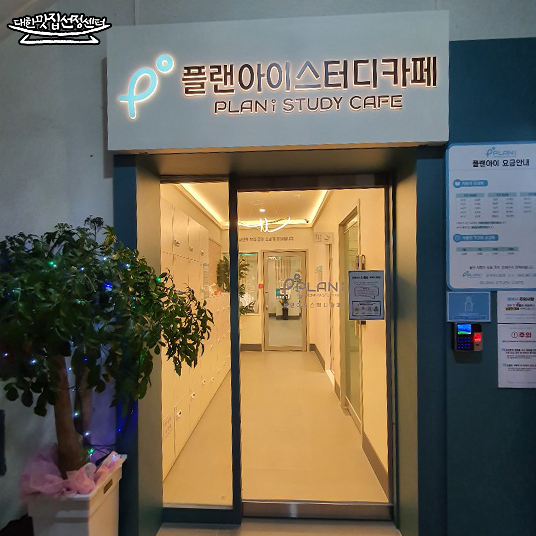 플랜아이 스터디카페 서나운점