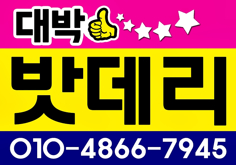 공주대박밧데리할인점