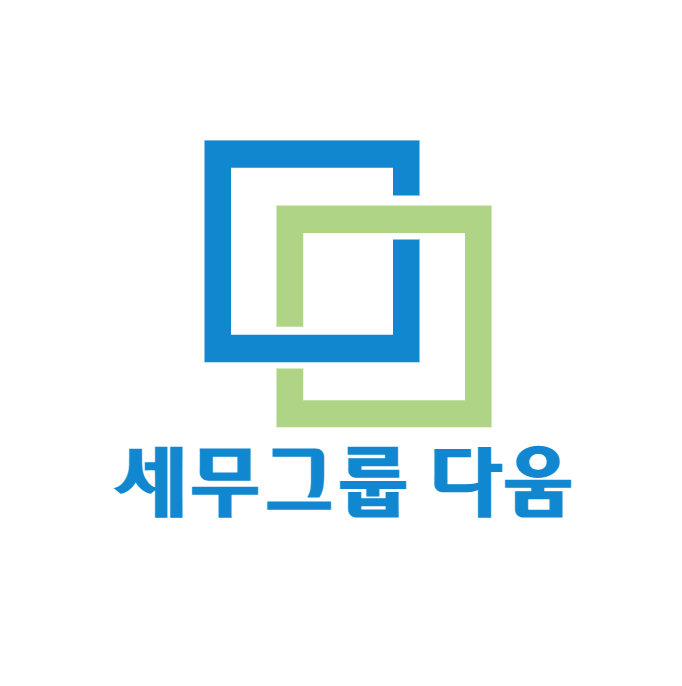 세무그룹 다움 강남본점 대표 이미지