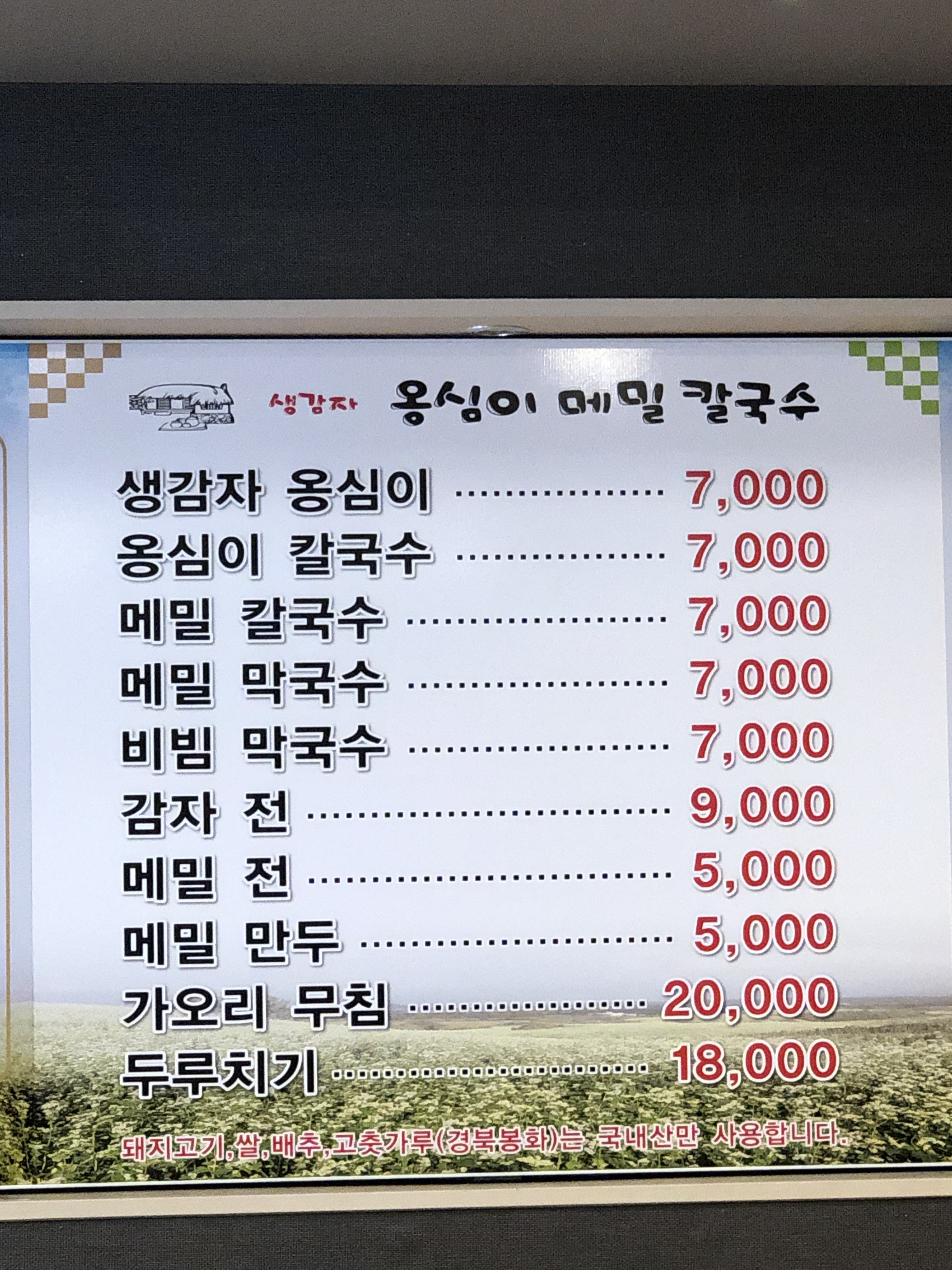 옹심이메밀칼국수