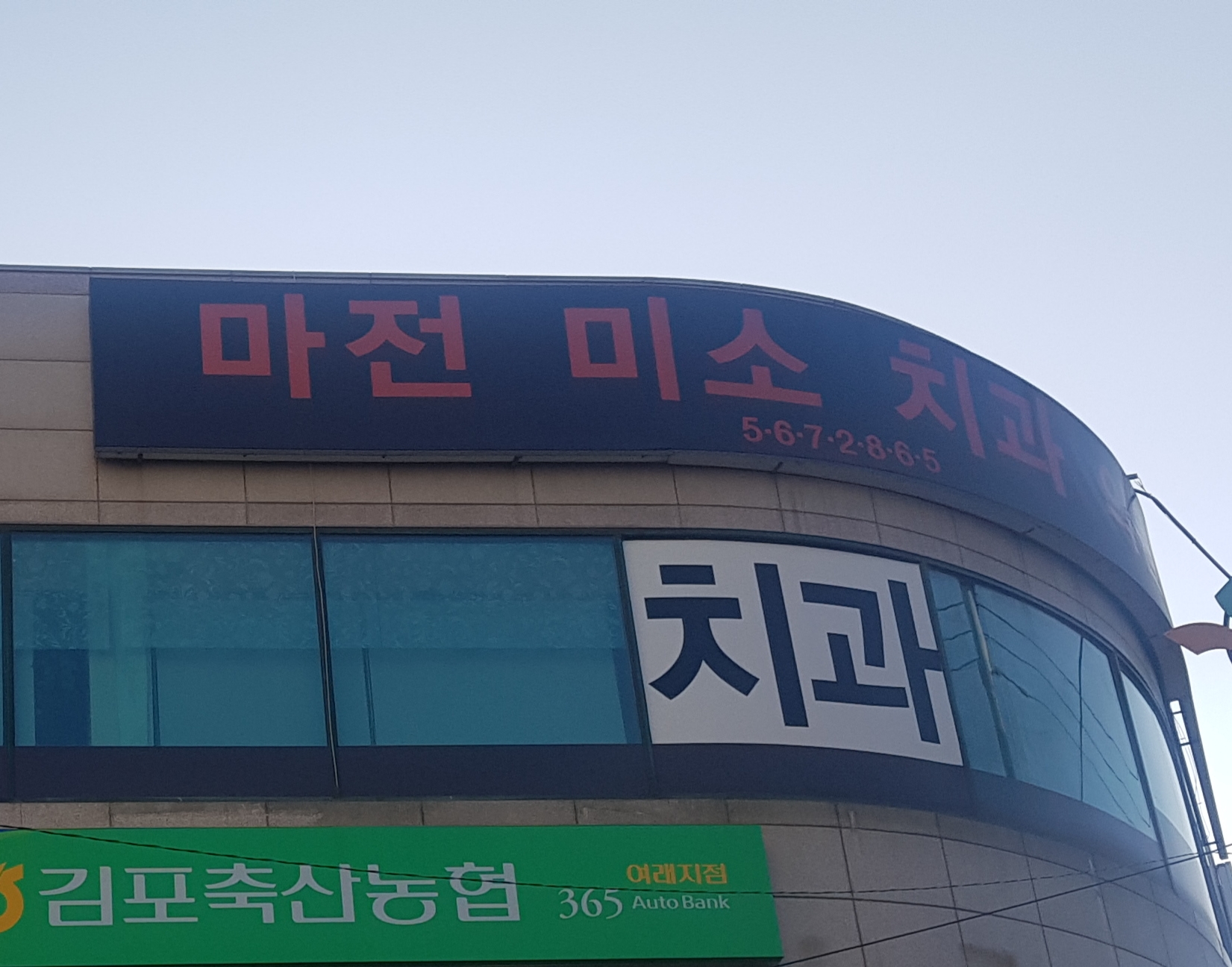 마전미소치과의원 대표 이미지