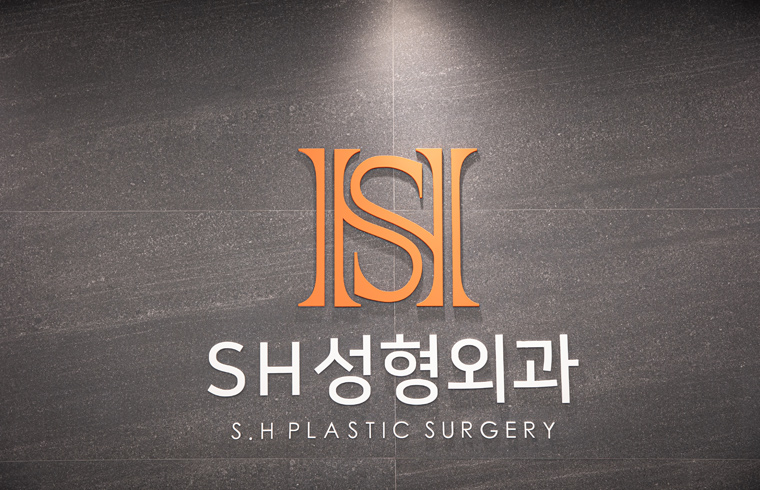 에스에이치성형외과의원