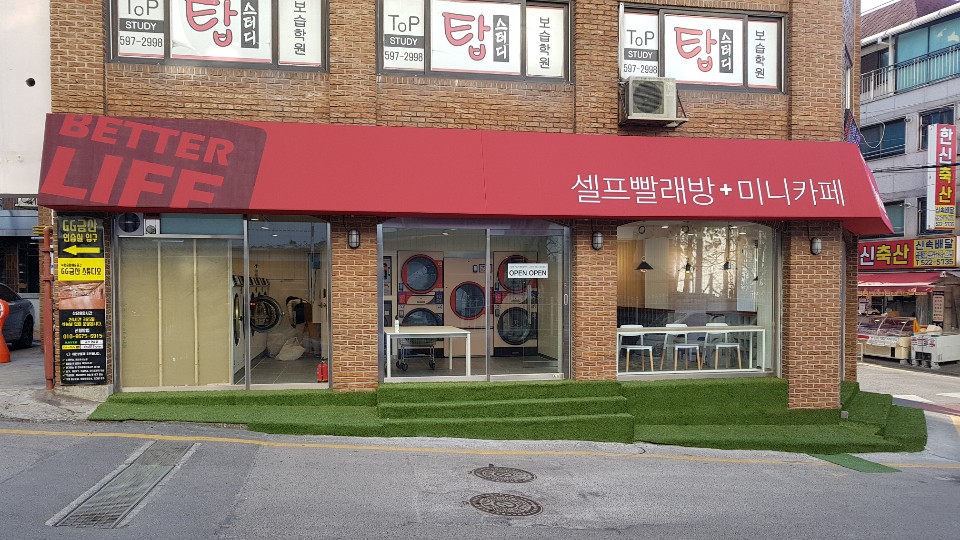 탑워시케어남현점 이미지