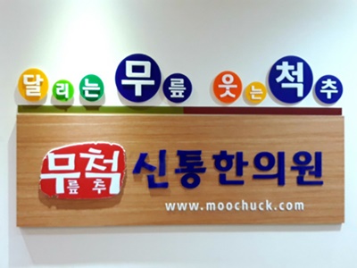 무척신통한의원