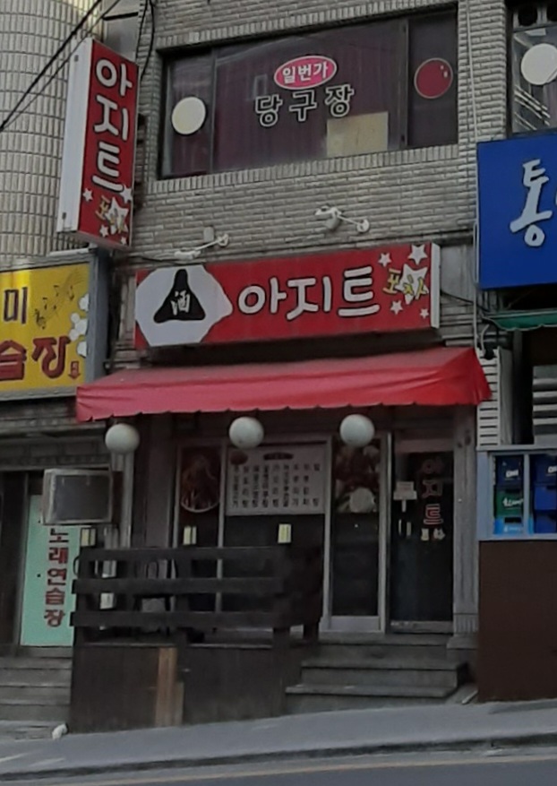 아지트포차
