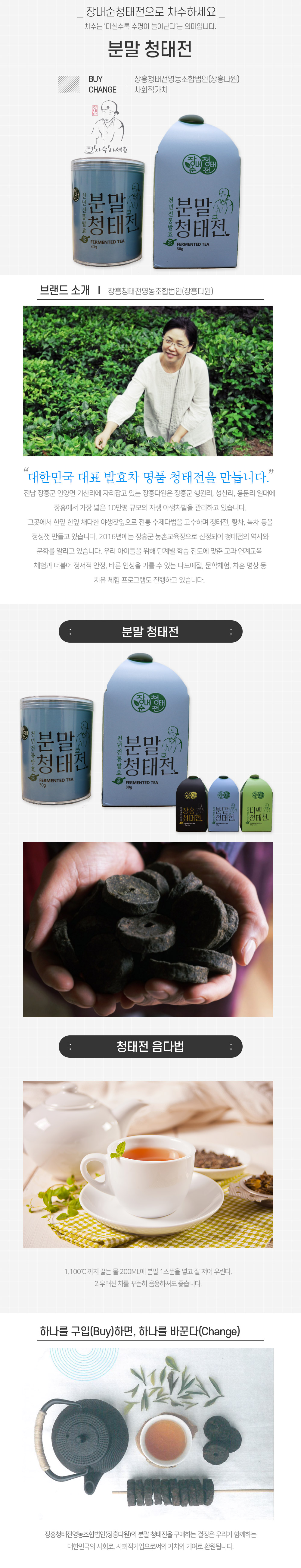 장흥청태전영농조합법인