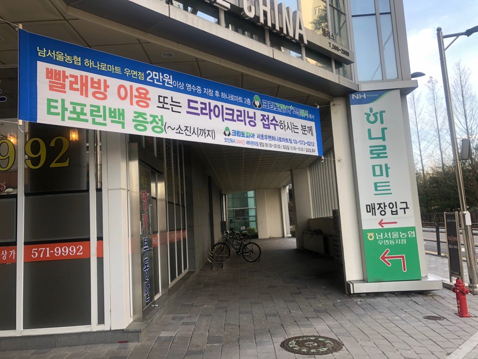크린토피아 코인워시 서초우면하나로마트점