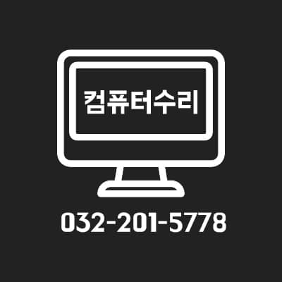 컴퓨터수리