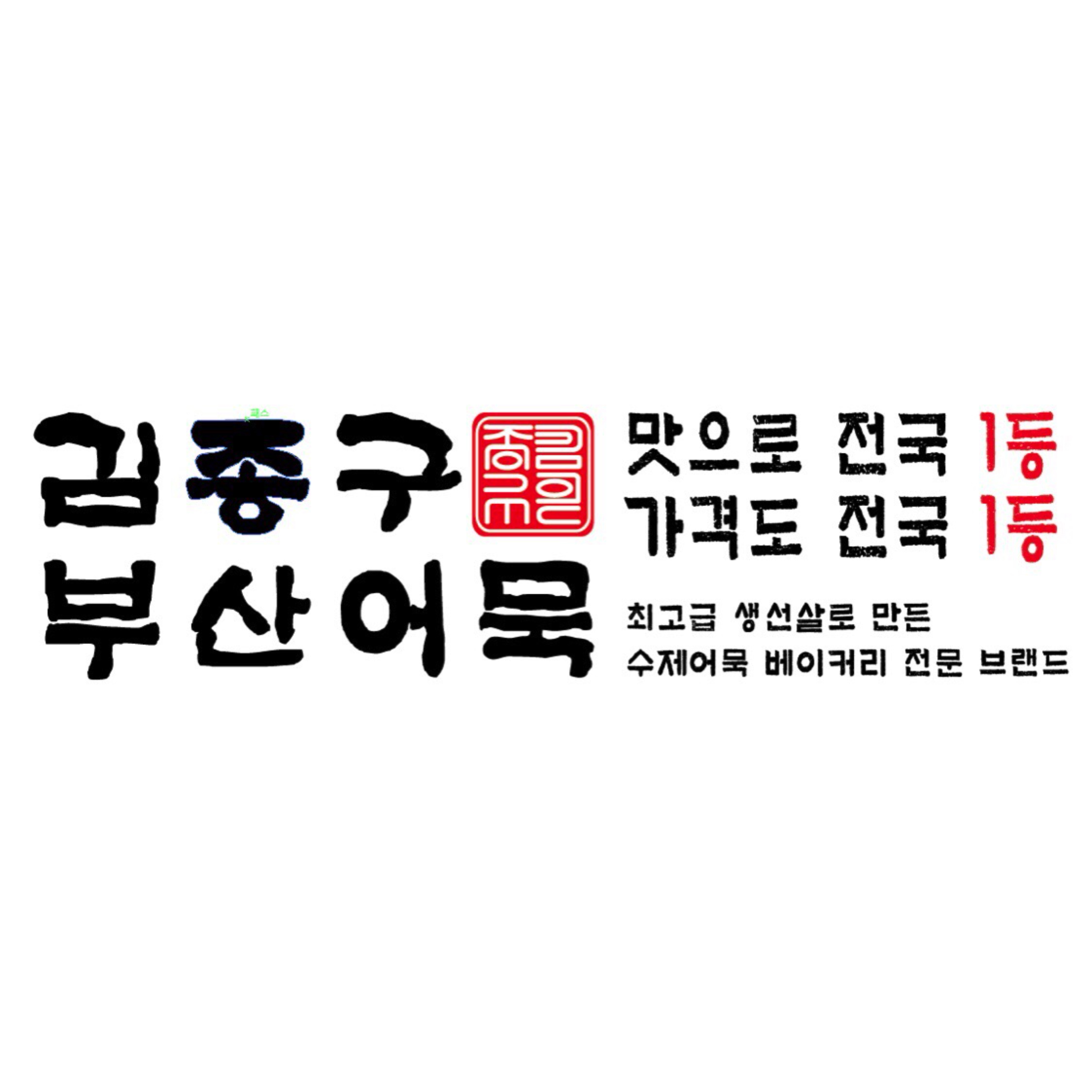 김종구부산어묵 정왕점